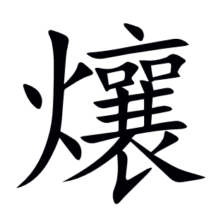 爙