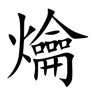 爚