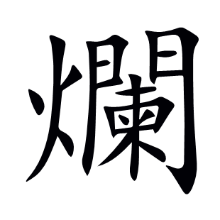 爛