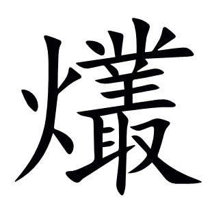 爜