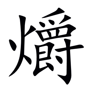 爝