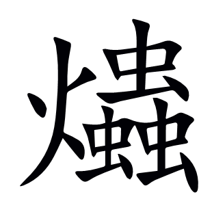 爞