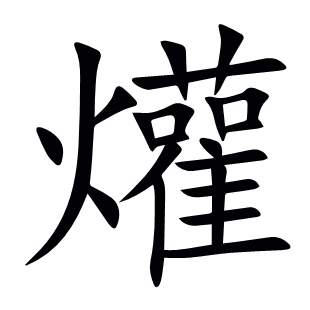 爟