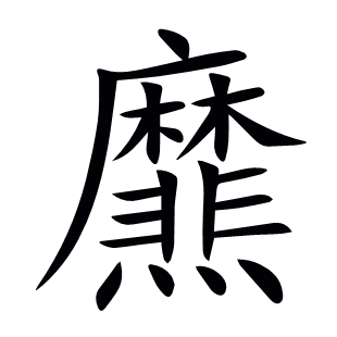 爢