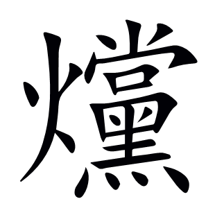 爣