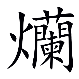 爤