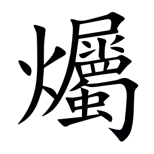 爥