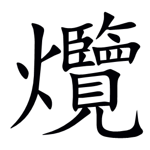 爦