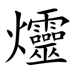 爧