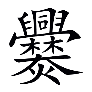 爨