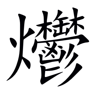 爩
