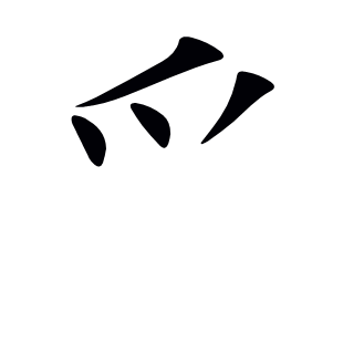 爫