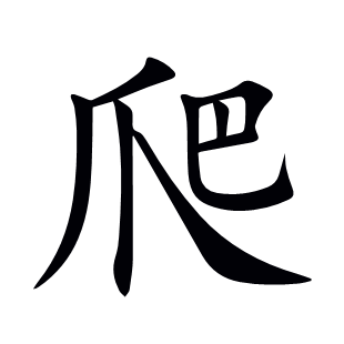 爬