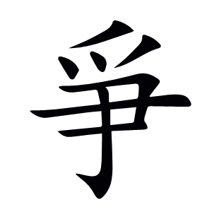 爭