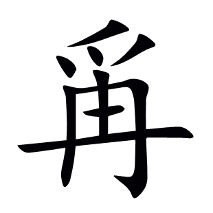 爯