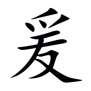 爰