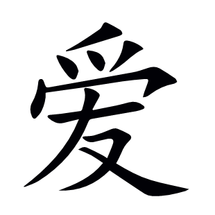 愛
