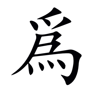 爲