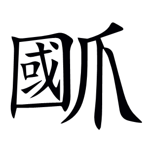 爴