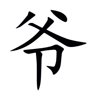 爺