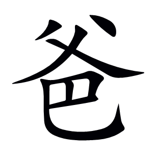 爸