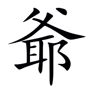 爺