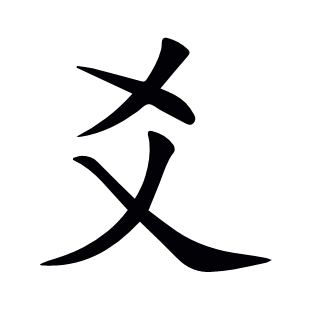 爻