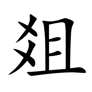 爼