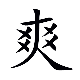 爽