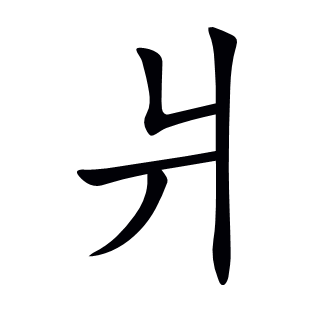 爿