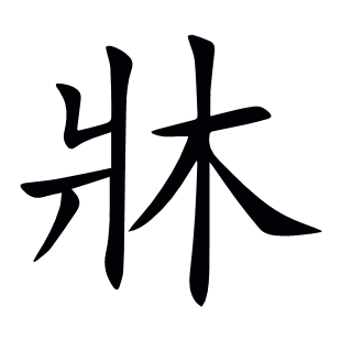 牀