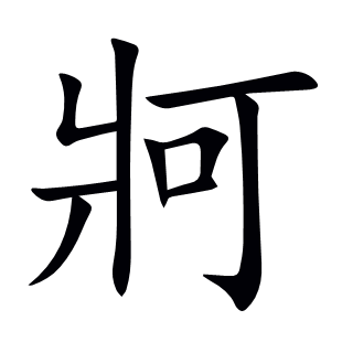 牁