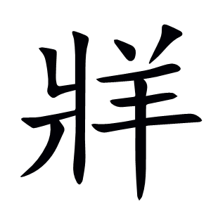 牂