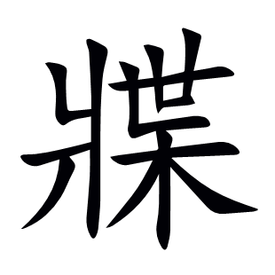 牃