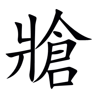 牄