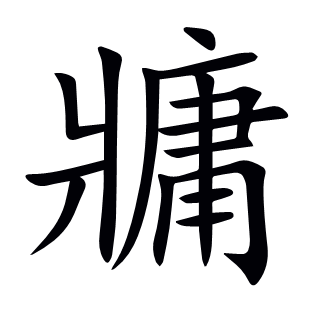 牅