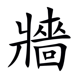 牆