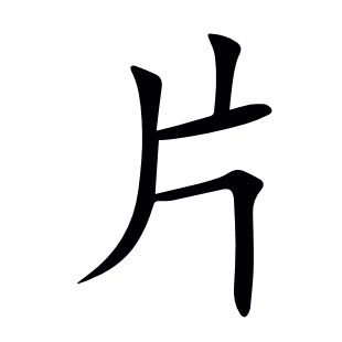 片