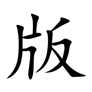 版
