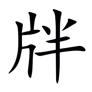 牉