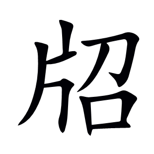 牊