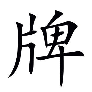 牌