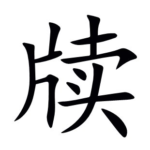 牘