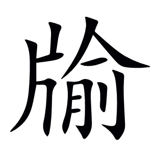 牏
