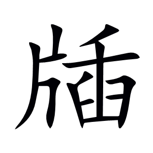 牐
