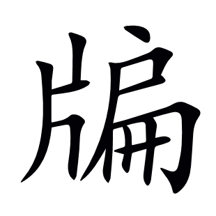 牑