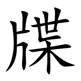 牒