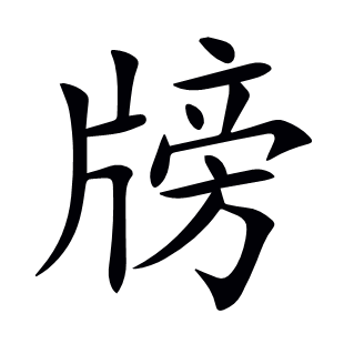牓