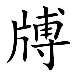 牔