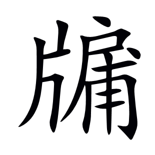 牖
